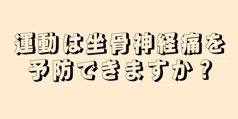 運動は坐骨神経痛を予防できますか？