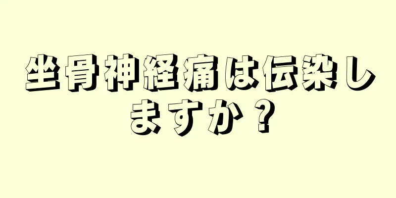 坐骨神経痛は伝染しますか？