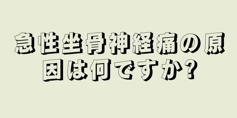 急性坐骨神経痛の原因は何ですか?