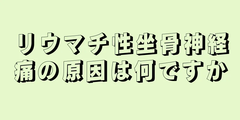 リウマチ性坐骨神経痛の原因は何ですか