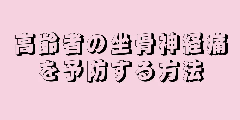 高齢者の坐骨神経痛を予防する方法