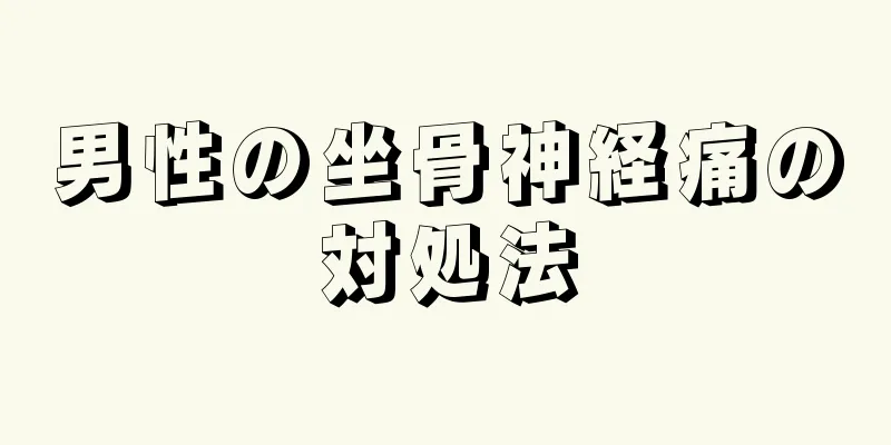 男性の坐骨神経痛の対処法