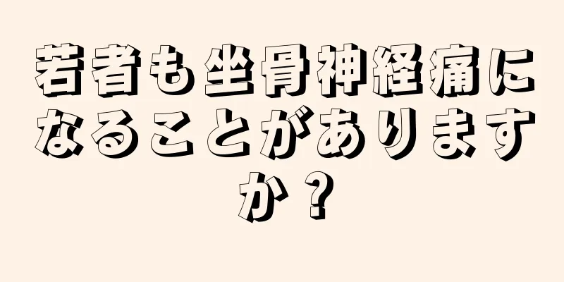 若者も坐骨神経痛になることがありますか？