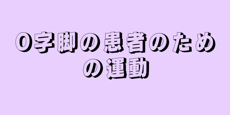O字脚の患者のための運動