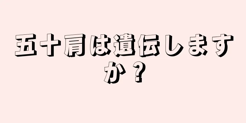 五十肩は遺伝しますか？