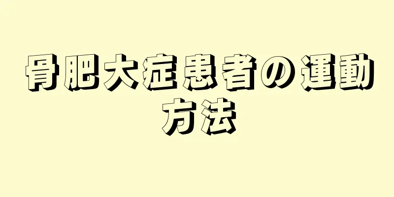 骨肥大症患者の運動方法