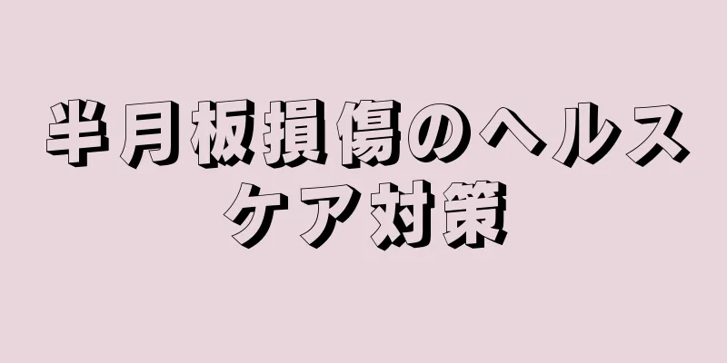 半月板損傷のヘルスケア対策