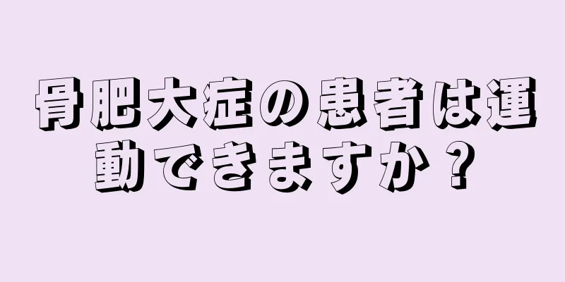 骨肥大症の患者は運動できますか？