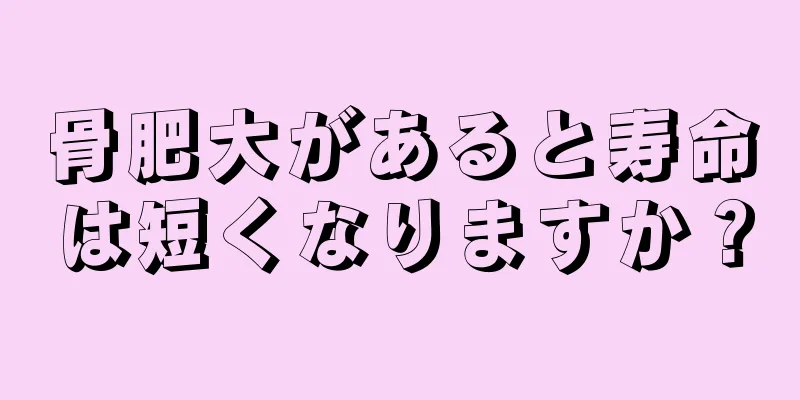 骨肥大があると寿命は短くなりますか？