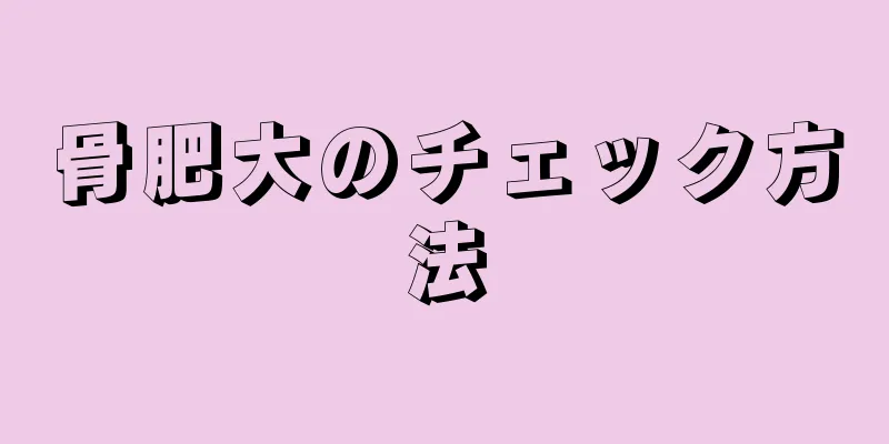 骨肥大のチェック方法