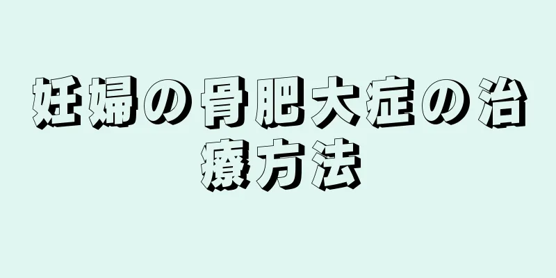 妊婦の骨肥大症の治療方法