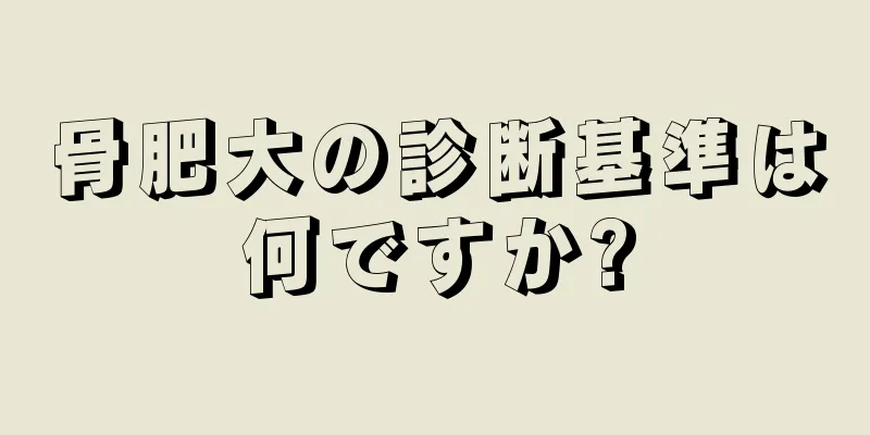骨肥大の診断基準は何ですか?