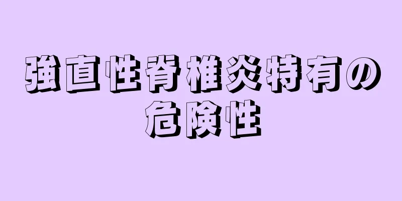 強直性脊椎炎特有の危険性