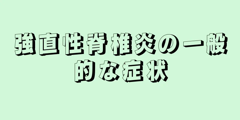 強直性脊椎炎の一般的な症状