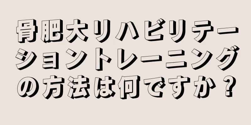 骨肥大リハビリテーショントレーニングの方法は何ですか？