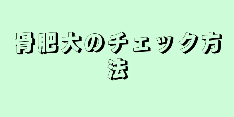 骨肥大のチェック方法