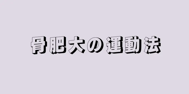 骨肥大の運動法