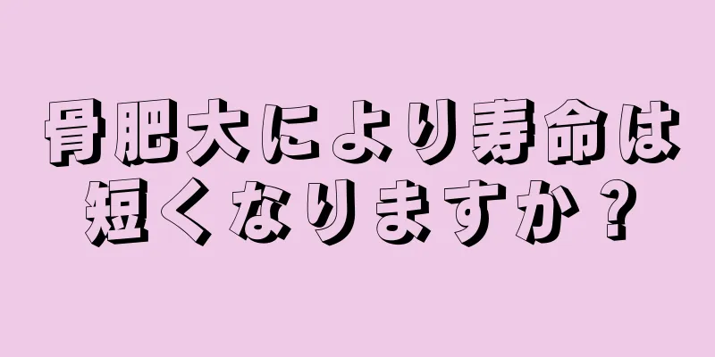 骨肥大により寿命は短くなりますか？