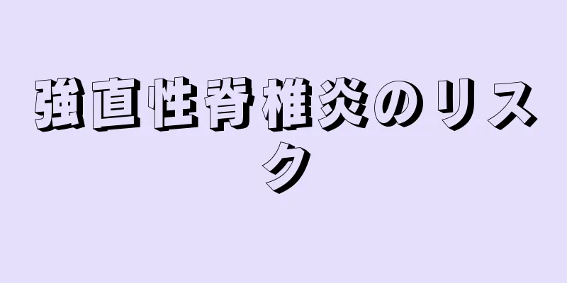 強直性脊椎炎のリスク