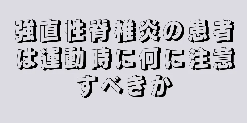 強直性脊椎炎の患者は運動時に何に注意すべきか