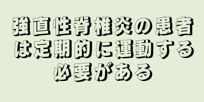 強直性脊椎炎の患者は定期的に運動する必要がある