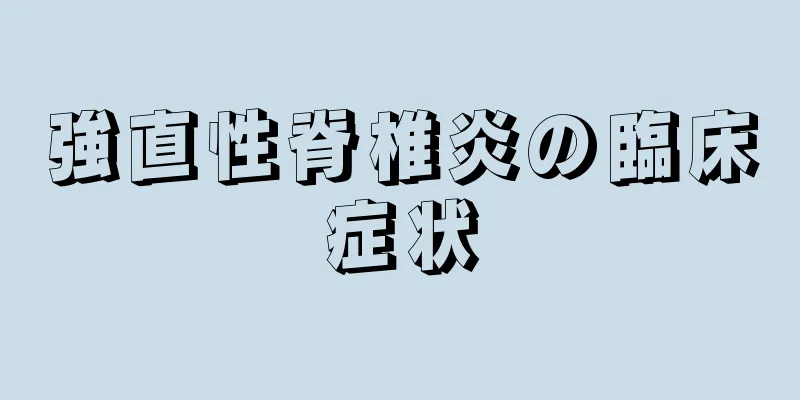 強直性脊椎炎の臨床症状