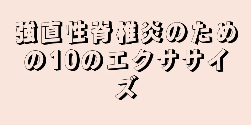 強直性脊椎炎のための10のエクササイズ