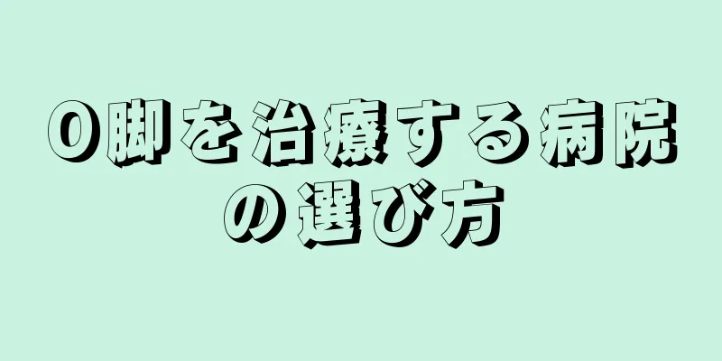 O脚を治療する病院の選び方
