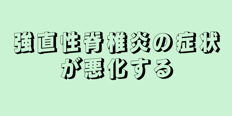 強直性脊椎炎の症状が悪化する