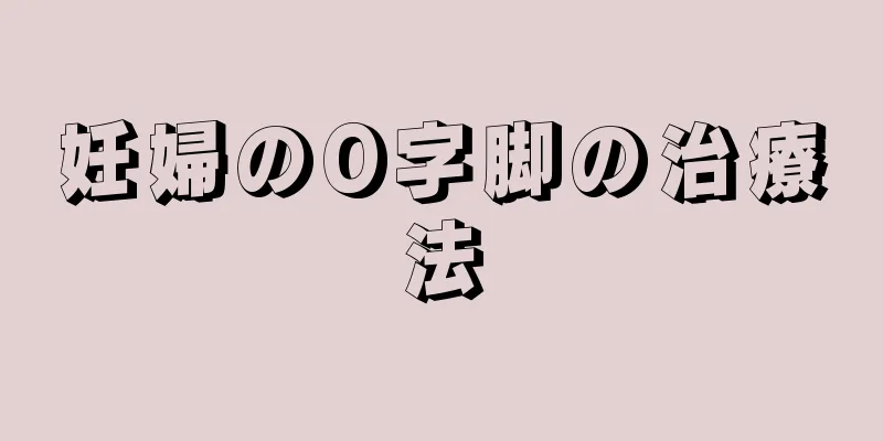 妊婦のO字脚の治療法