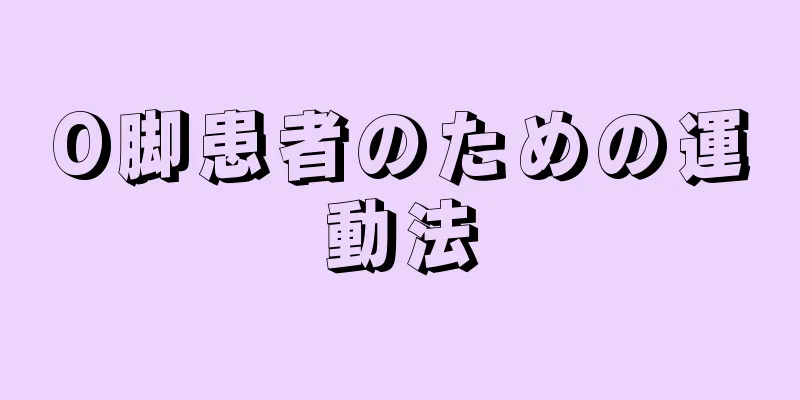 O脚患者のための運動法