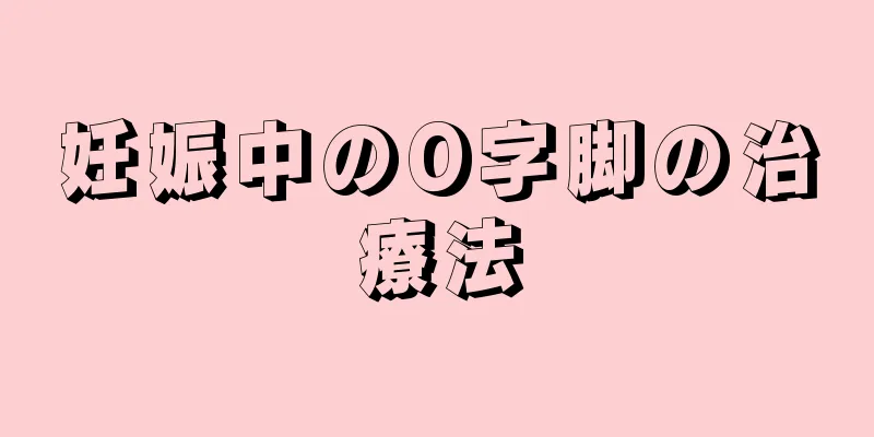 妊娠中のO字脚の治療法
