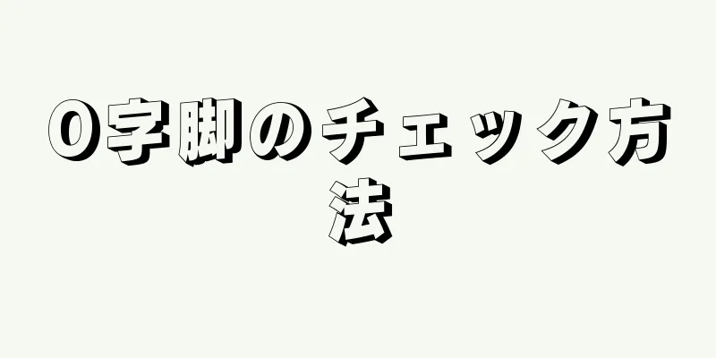 O字脚のチェック方法