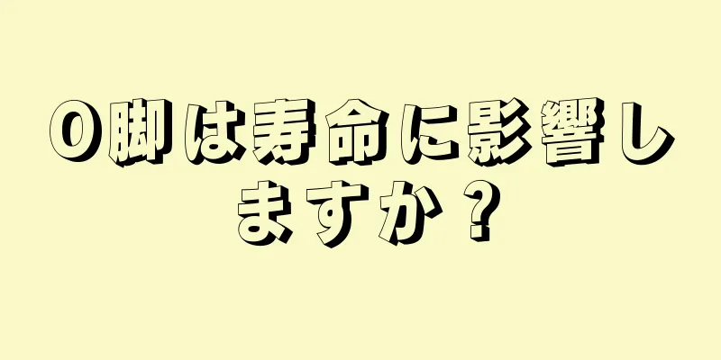 O脚は寿命に影響しますか？