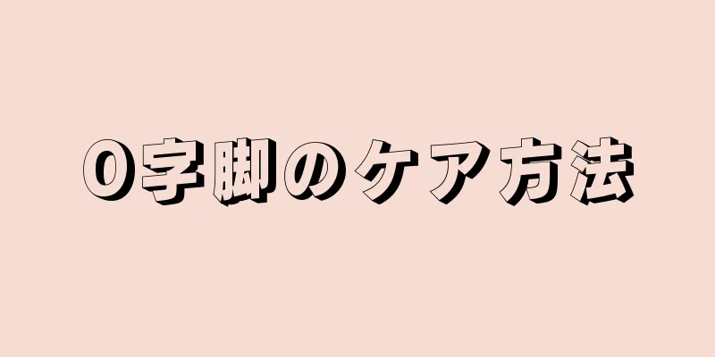 O字脚のケア方法