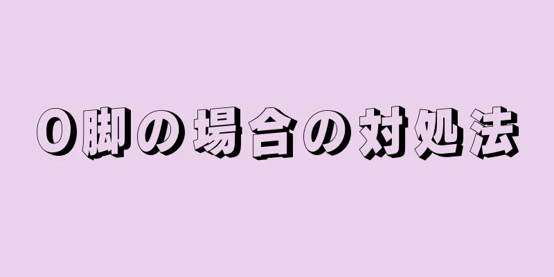 O脚の場合の対処法