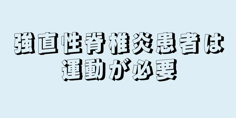 強直性脊椎炎患者は運動が必要
