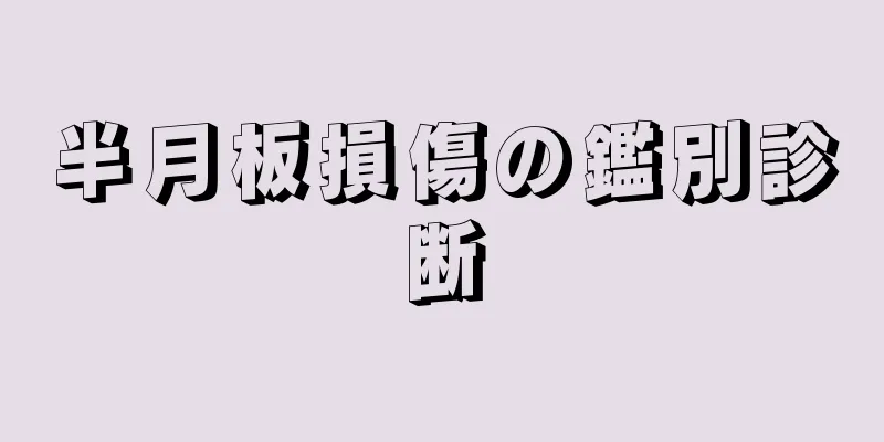 半月板損傷の鑑別診断