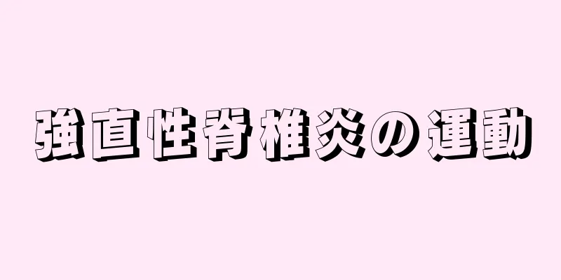 強直性脊椎炎の運動