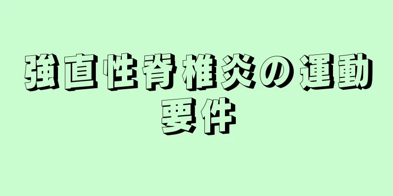 強直性脊椎炎の運動要件