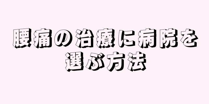 腰痛の治療に病院を選ぶ方法