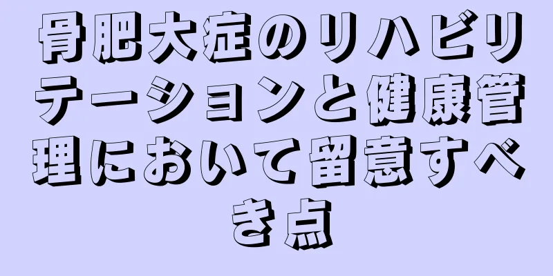 骨肥大症のリハビリテーションと健康管理において留意すべき点