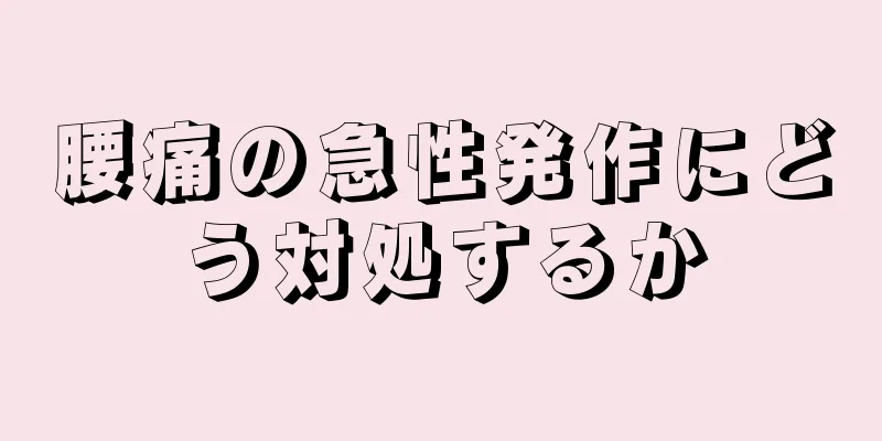 腰痛の急性発作にどう対処するか