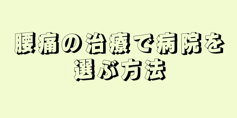 腰痛の治療で病院を選ぶ方法