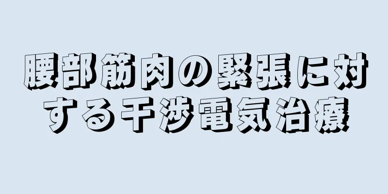 腰部筋肉の緊張に対する干渉電気治療