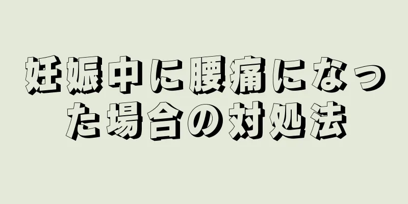 妊娠中に腰痛になった場合の対処法