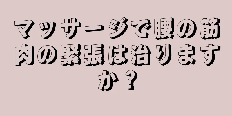 マッサージで腰の筋肉の緊張は治りますか？