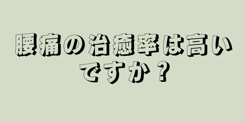 腰痛の治癒率は高いですか？