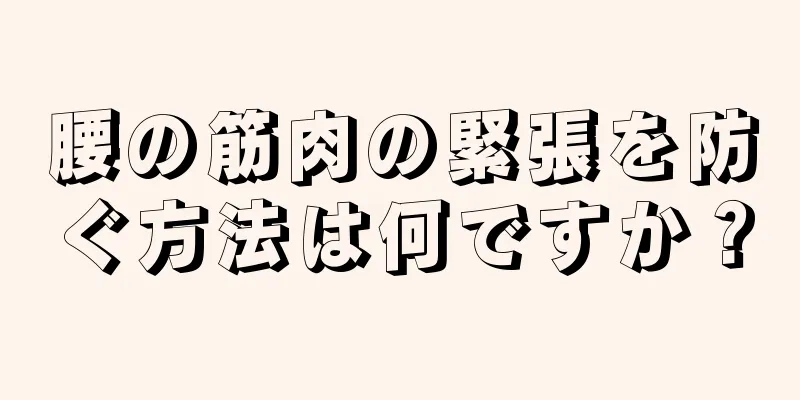 腰の筋肉の緊張を防ぐ方法は何ですか？