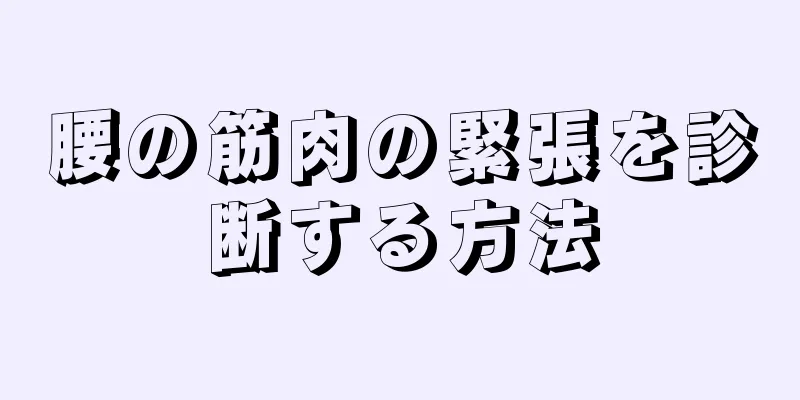 腰の筋肉の緊張を診断する方法